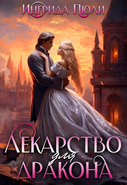 Лекарство для дракона Ингрида Пюли