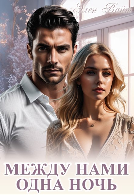 Между нами одна ночь Элен Вайт