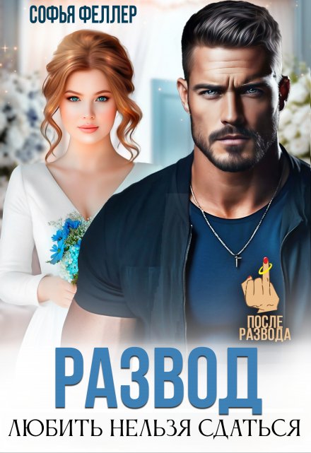 Развод. Любить нельзя сдаться Софья Феллер