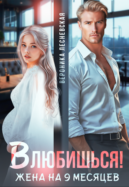 Влюбишься! Жена на девять месяцев Вероника Лесневская