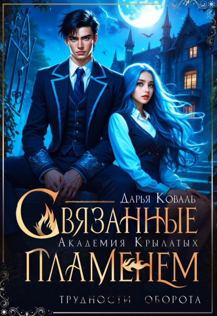 Академия Крылатых. Связанные пламенем Дарья  Коваль