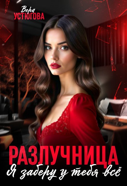 Разлучница. Я заберу у тебя все Вера Устюгова
