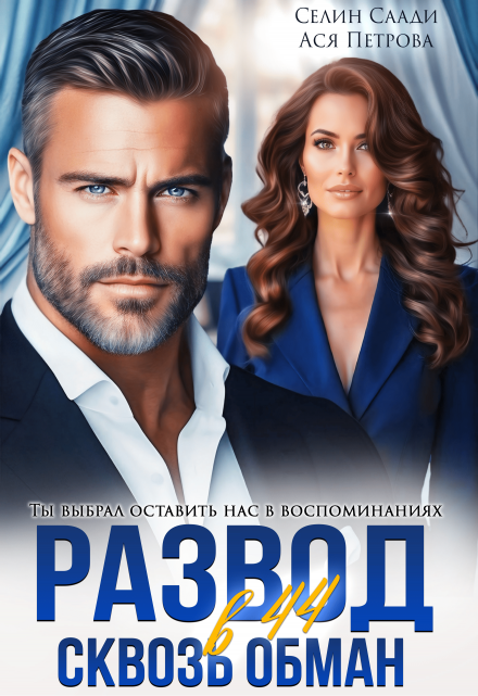 Развод в 44. Сквозь обман Селин Саади