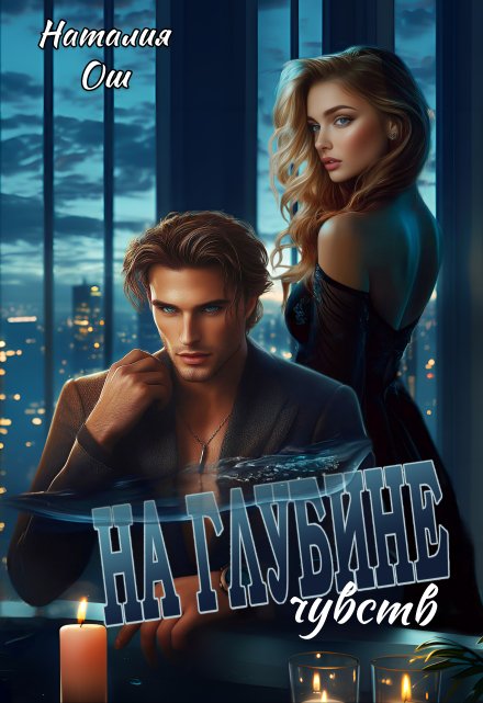 На глубине чувств Наталия Ош