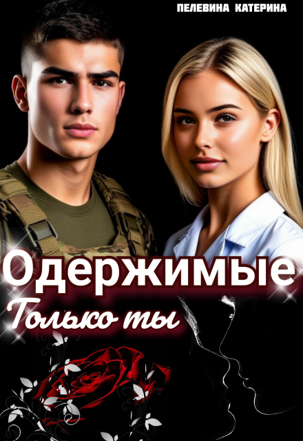 Одержимые. Только ты Пелевина Катерина