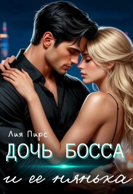 Дочь босса и её нянька Лия Пирс