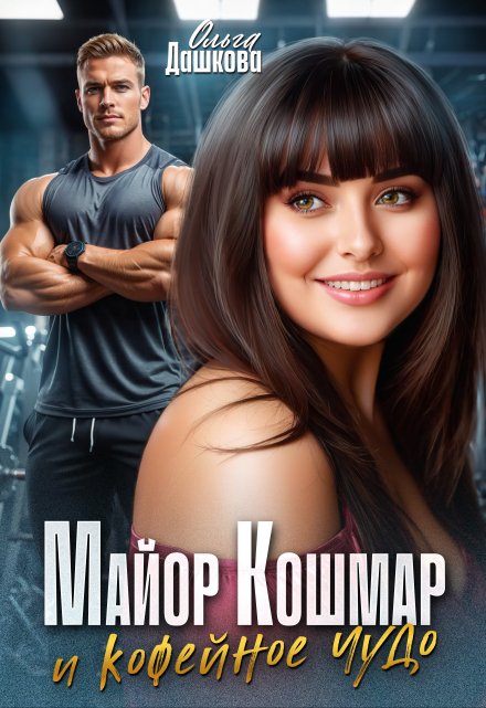 Майор Кошмар и Кофейное чудо Ольга Дашкова