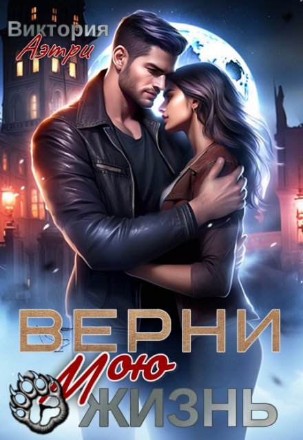 Верни мою жизнь Виктория Аэтри