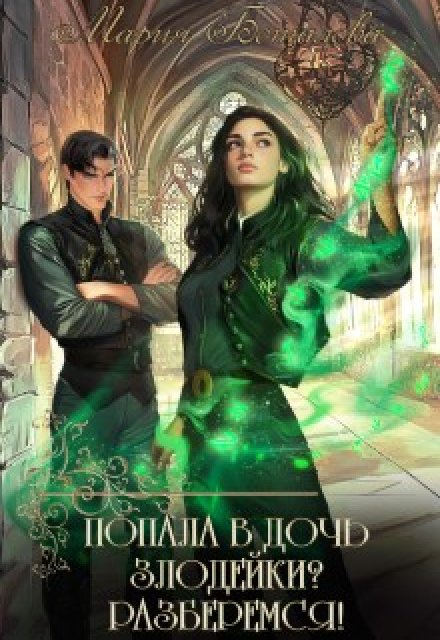 Попала в дочь злодейки? Разберемся! Мария Боталова