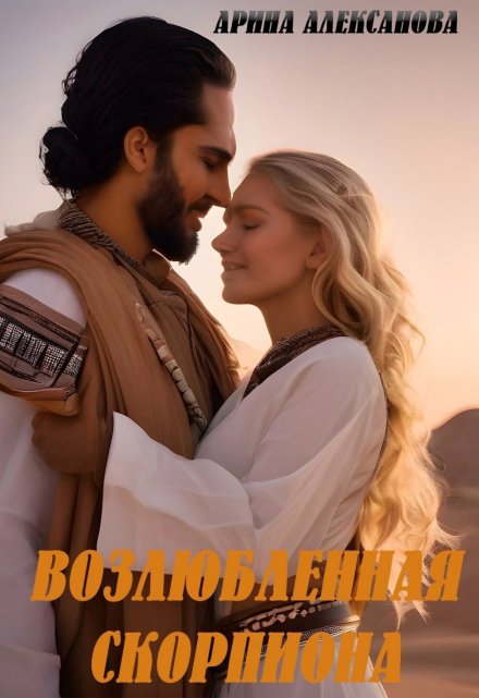 Возлюбленная Скорпиона Арина Алексанова