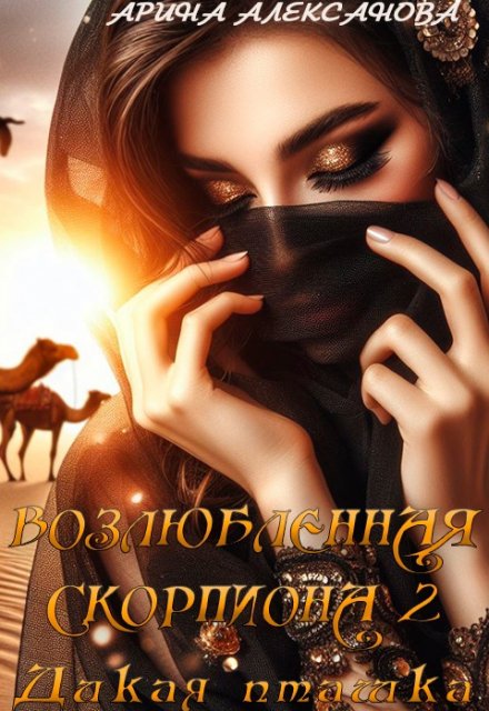Возлюбленная Скорпиона 2 Дикая пташка Арина Алексанова