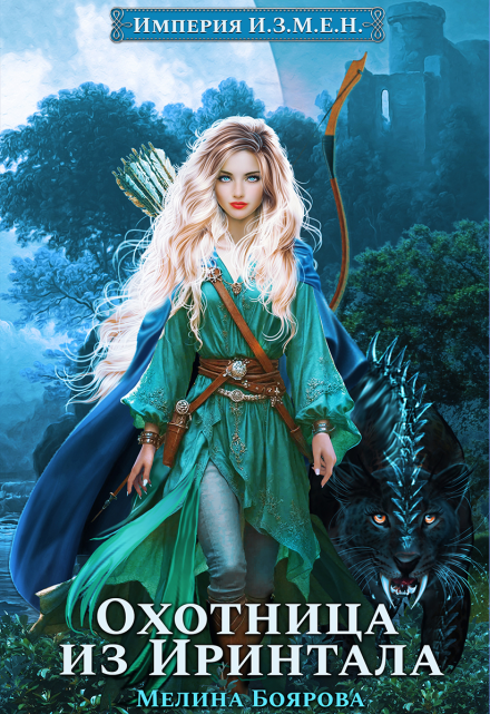 Империя И.З.М.Е.Н. Охотница из Иринтала Боярова Мелина