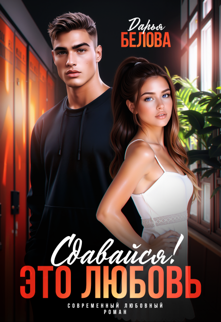 Сдавайся! Это любовь Дарья Белова