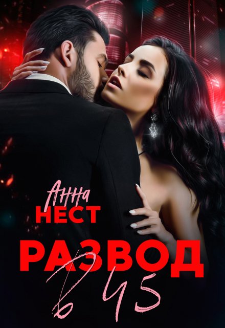 Развод в 45. Муж и сыновья предали меня Анна Нест