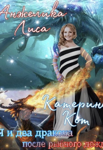 Я и два дракона после рыбного дождя Анжелика Лиса