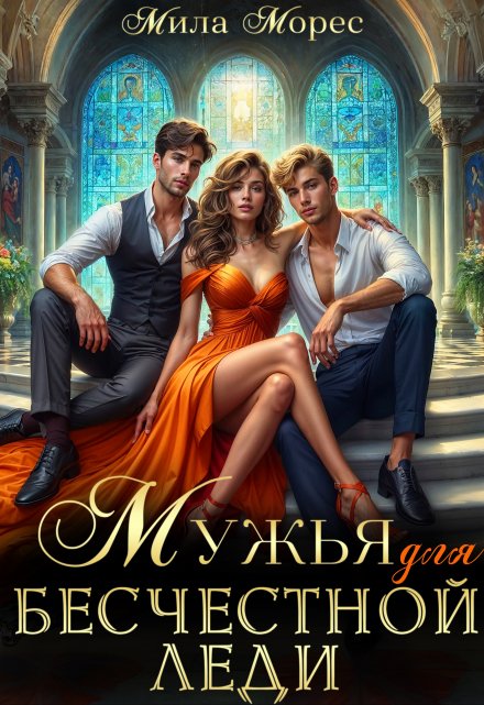 Мужья для бесчестной леди Мила Морес