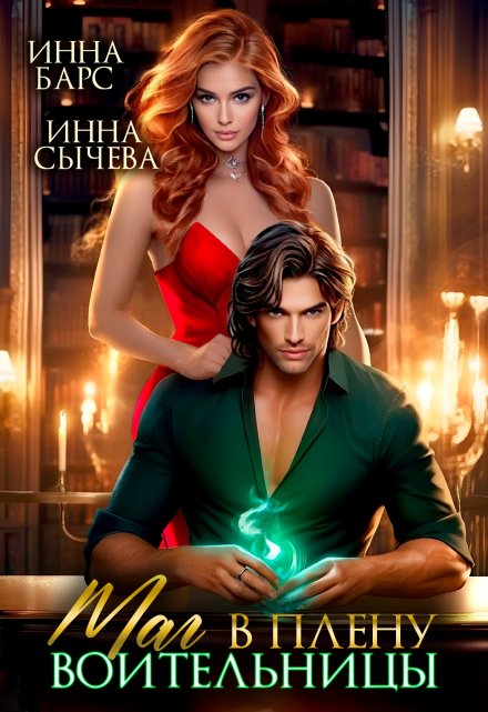 Маг в плену воительницы Инна Сычева