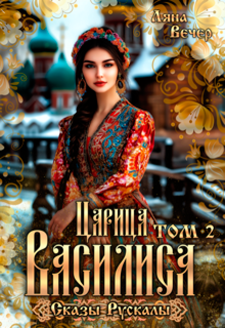 Царица Василиса. Сказы Рускалы Ляна Вечер
