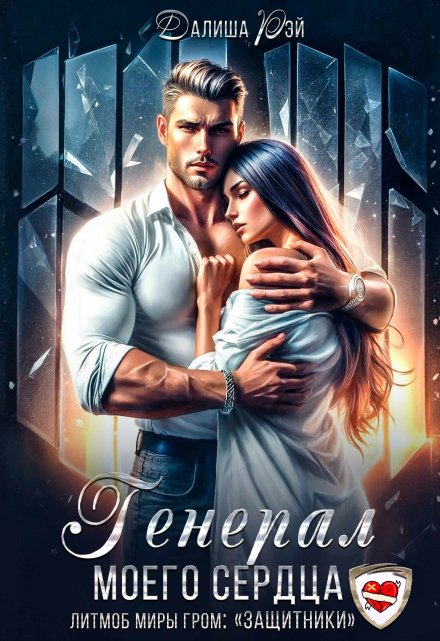 Генерал моего сердца Далиша Рэй