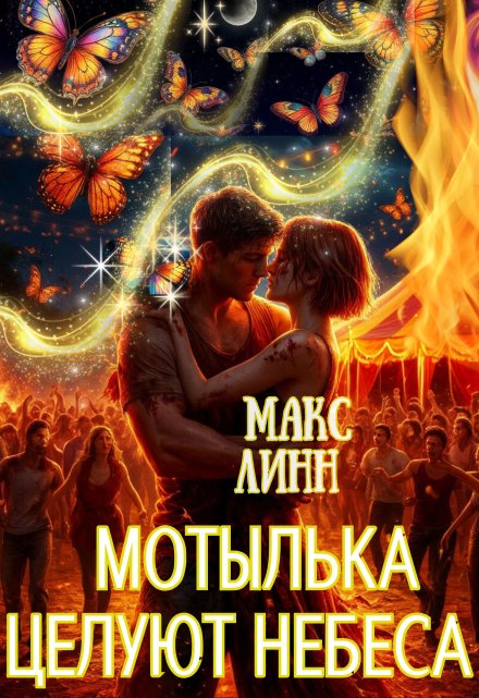 Мотылька целуют небеса Макс Линн