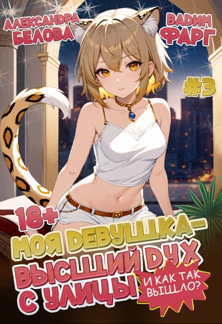 Моя девушка — высший дух с улицы. И как так вышло?! Том 3 Вадим Фарг