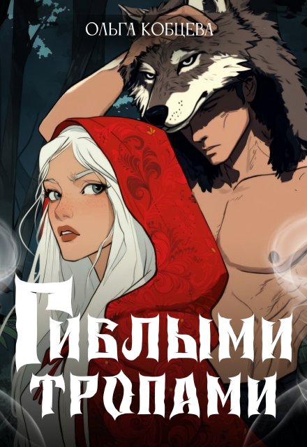 Гиблыми тропами Ольга Кобцева