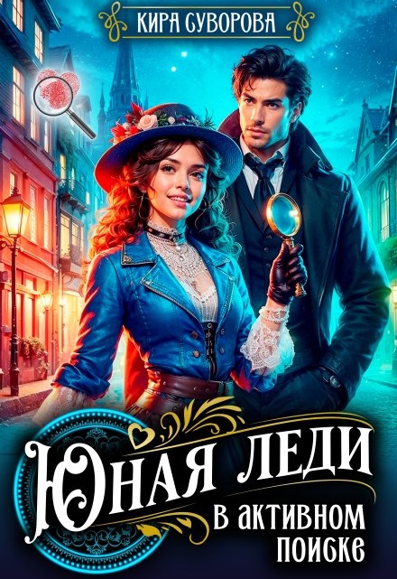 Юная леди в активном поиске Кира Суворова