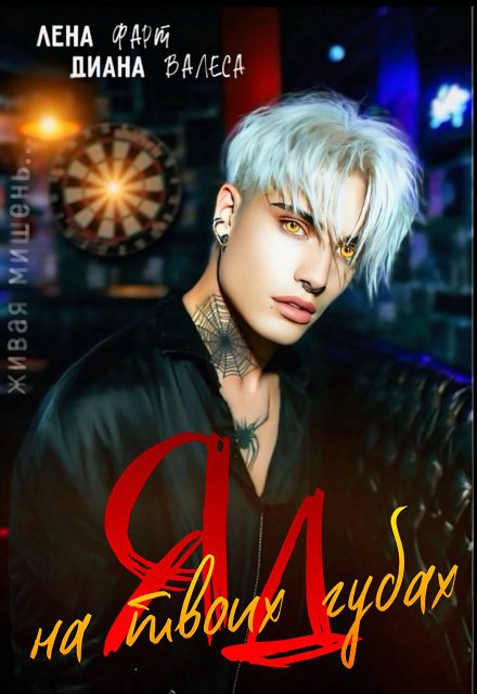 Яд на твоих губах Диана Валеса