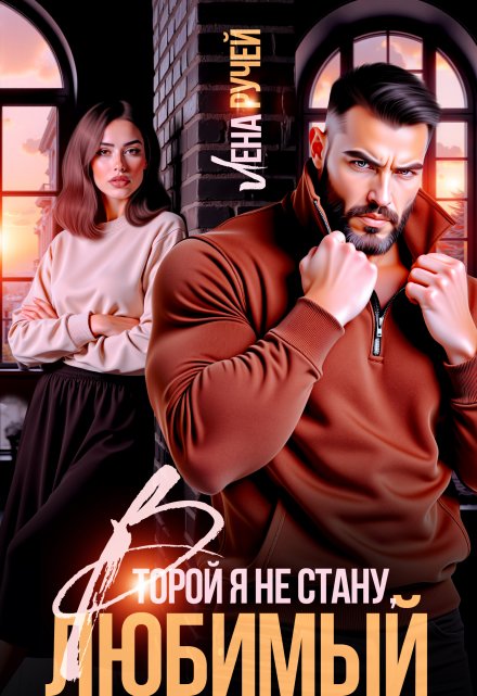 Второй я не стану, любимый! Лена Ручей