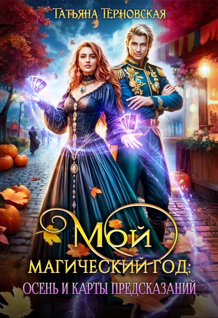 Мой магический год: осень и карты предсказаний Татьяна Терновская