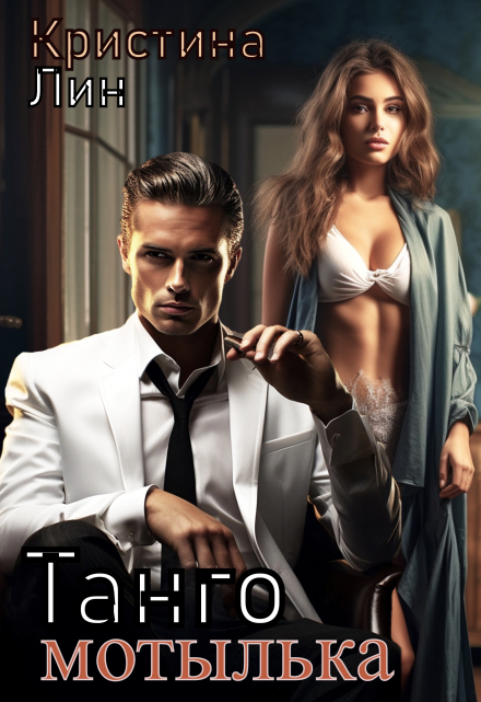 Танго мотылька Кристина Лин