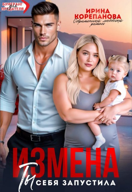 Измена. Ты себя запустила Ирина Корепанова