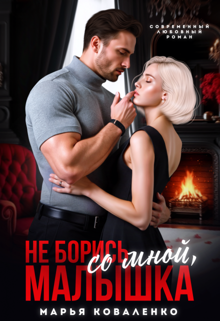 Не борись со мной, малышка Марья Коваленко
