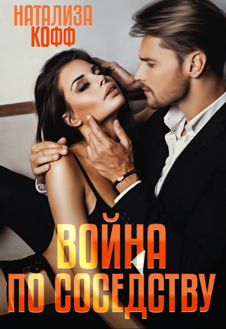 Война по соседству Натализа Кофф