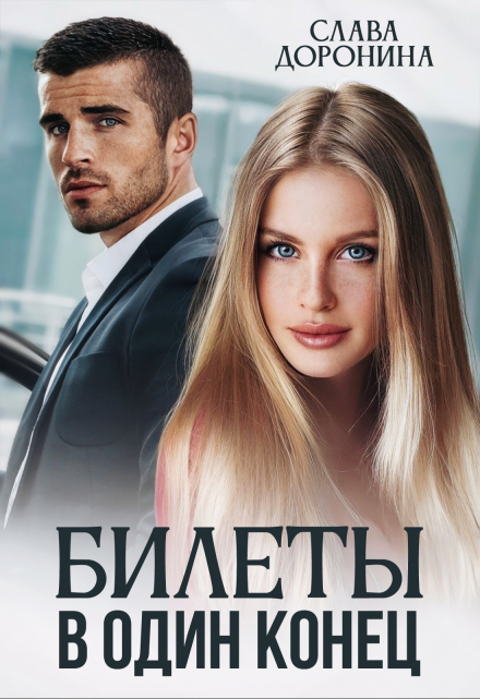 Билеты в один конец Слава Доронина