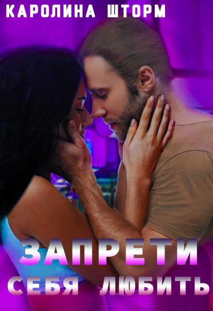 Запрети себя любить Каролина Шторм