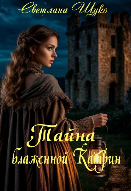Тайна блаженной Катрин. Светлана Щуко
