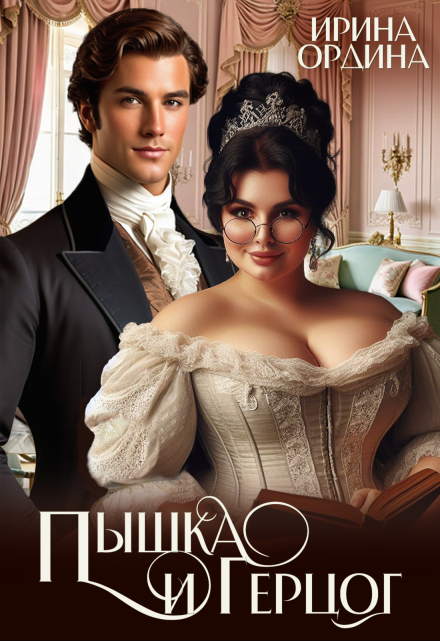 Пышка и Герцог Ирина Ордина
