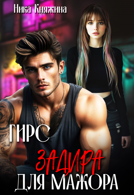Гирс. Задира для мажора Ника Княжина