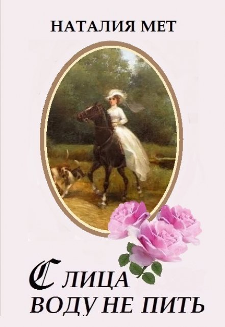 С лица воду не пить Наталия Мет