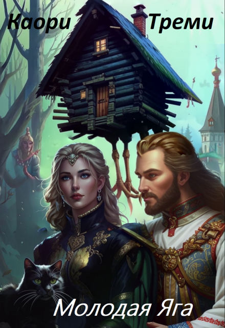Яга младшая. Змеевый договор. Каори Треми