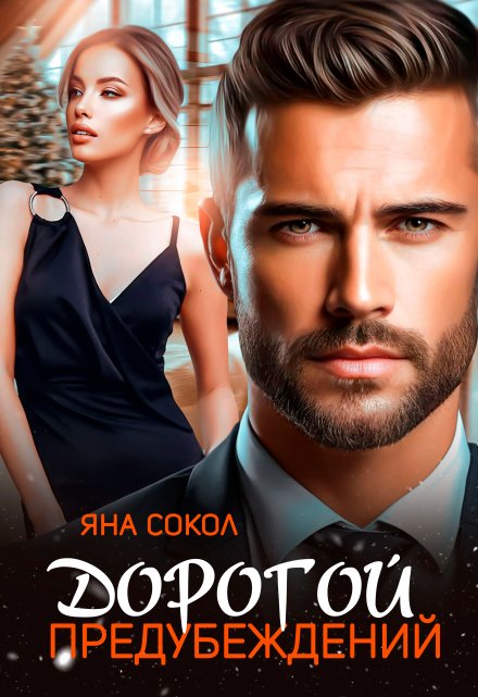 Дорогой предубеждений Яна Сокол