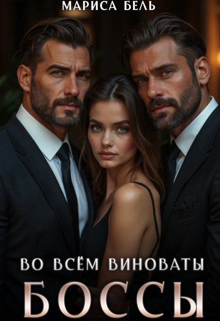 Во всём виноваты боссы Мариса Бель