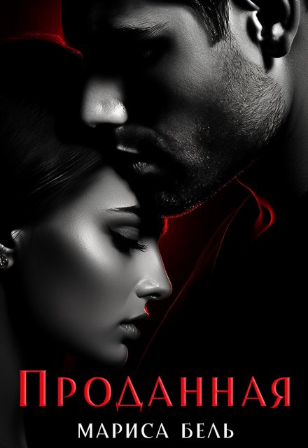 Эротические рассказы. Проданная. Соблазн Мариса Бель