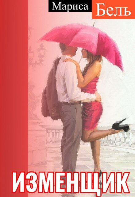 Изменщик Мариса Бель