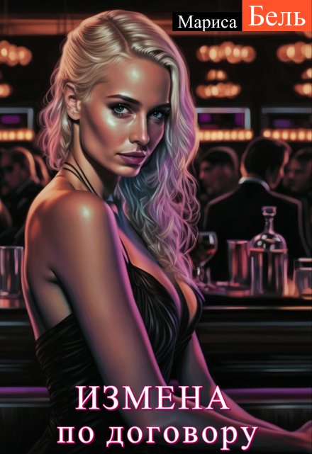 Измена по договору Мариса Бель