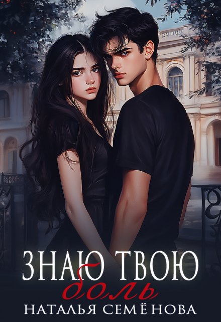 Знаю твою боль Наталья Семёнова