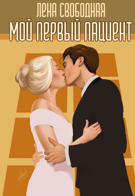 Мой первый пациент Лена Свободная