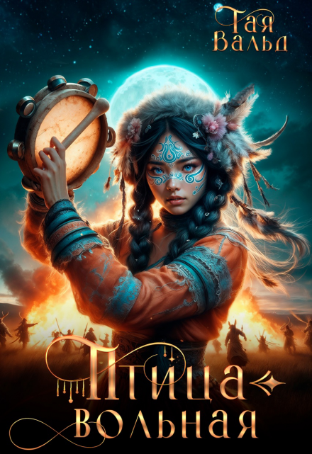 Птица вольная Тая Вальд