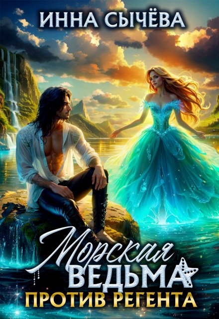 Морская ведьма против регента Инна Сычева